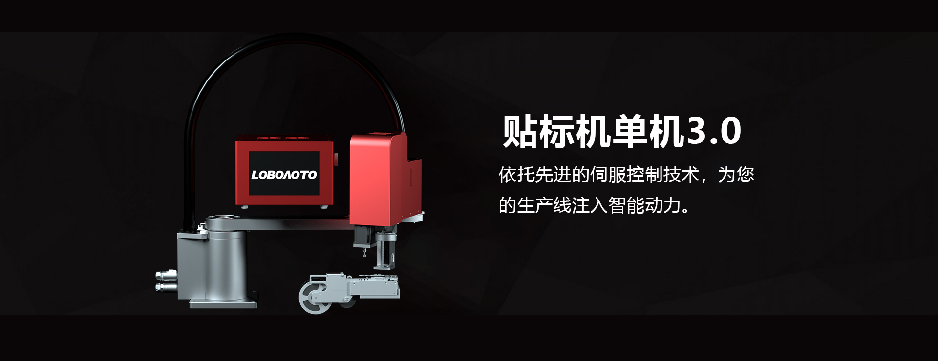 LOBOAOTO 贴标机单机