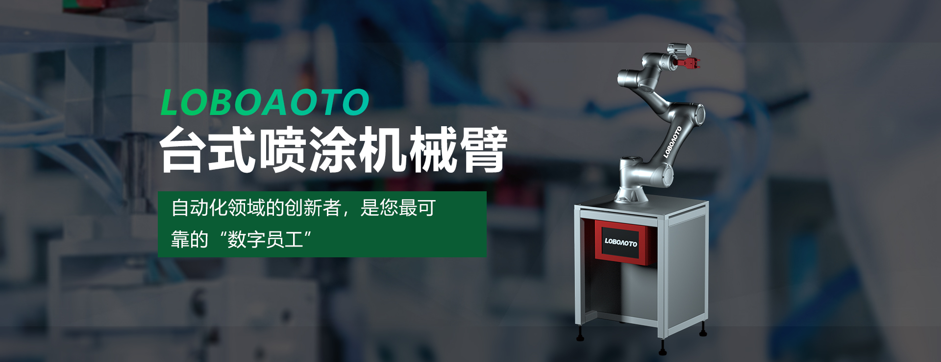 LOBOAOTO 台式喷涂机械臂