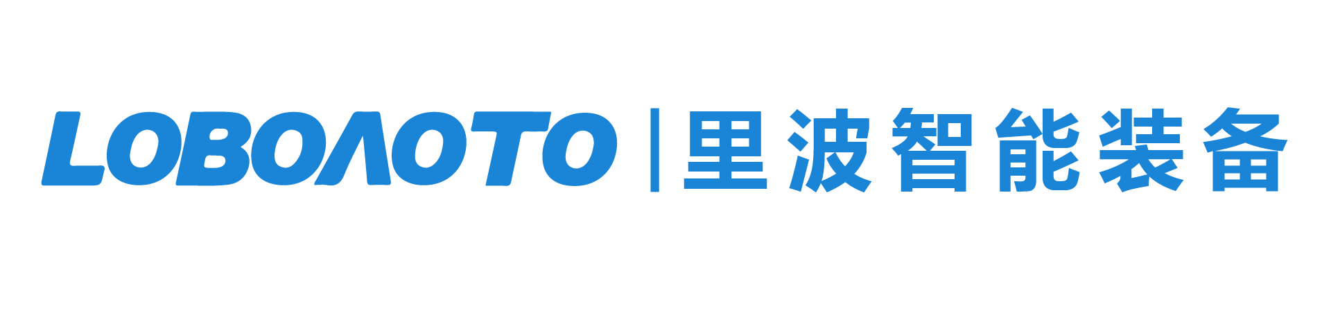 里波智能装备